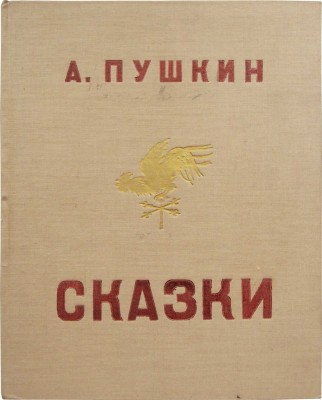 Пушкин А. Сказки / Гравюры на дереве В. Конашевича, М. Орловой, С. Мочалова, Н. Фан-дер Флит... Л., 1935.